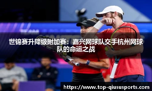 世锦赛升降级附加赛:嘉兴网球队交手杭州网球队的命运之战