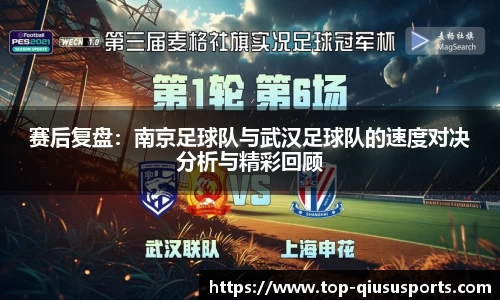 赛后复盘：南京足球队与武汉足球队的速度对决分析与精彩回顾