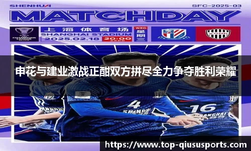 申花与建业激战正酣双方拼尽全力争夺胜利荣耀
