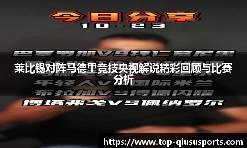 莱比锡对阵马德里竞技央视解说精彩回顾与比赛分析