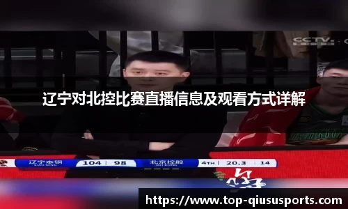 辽宁对北控比赛直播信息及观看方式详解